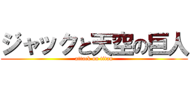 ジャックと天空の巨人 (attack on titan)