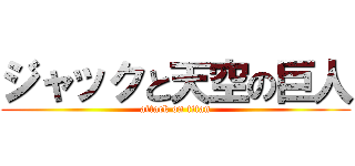 ジャックと天空の巨人 (attack on titan)