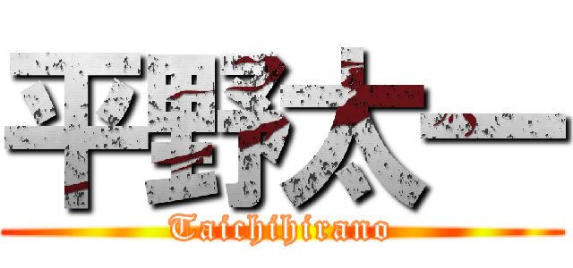 平野太一 (Taichihirano)