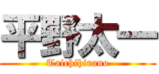 平野太一 (Taichihirano)