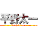 平野太一 (Taichihirano)