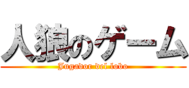 人狼のゲーム (Jugador del lobo)