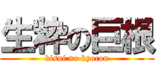 生粋の巨根 (kisui no kyocon)