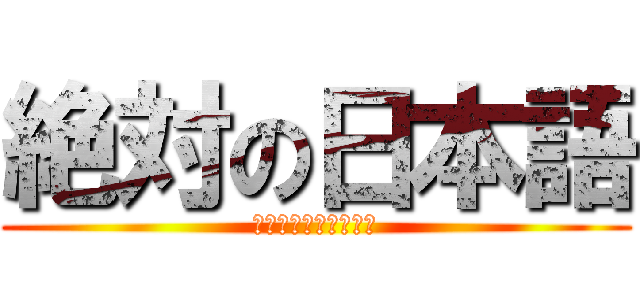 絶対の日本語 (超加速することの世界)