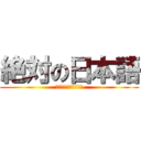 絶対の日本語 (超加速することの世界)