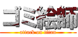 ゴミ絵師 (attack on titan)