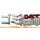 ゴミ絵師 (attack on titan)