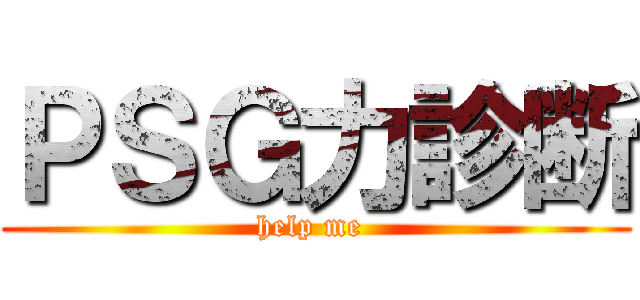 ＰＳＧ力診断 (help me )