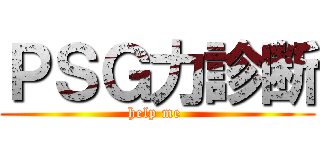 ＰＳＧ力診断 (help me )