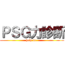 ＰＳＧ力診断 (help me )