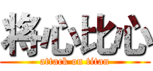 将心比心 (attack on titan)