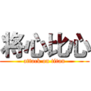 将心比心 (attack on titan)