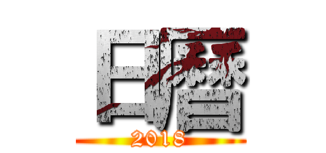 日曆 (2018)