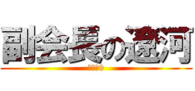 副会長の遼河 (得票数0)