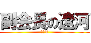 副会長の遼河 (得票数0)