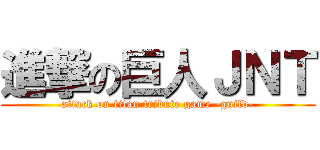 進撃の巨人ＪＮＴ (attack on titan tribute game -guild-)