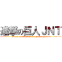 進撃の巨人ＪＮＴ (attack on titan tribute game -guild-)