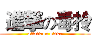  進撃の毒拎 (attack on otaku)