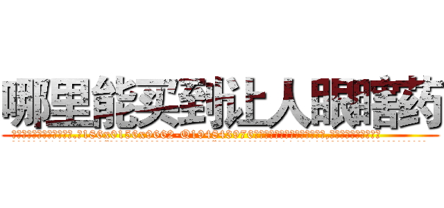 哪里能买到让人眼瞎药 (哪里能买到让人眼瞎药【电.话186x0156x9662-Q194843976林氏药业】我们做的是长期生意,靠的是老客户长期支持
参考消息网2月20日报道 韩媒称，“剩女多、离婚率高的城市，房价一定会上涨。”这是中国经济学家金岩石2016年12月参加在上海举行的房地产相关论坛时说的话。
)