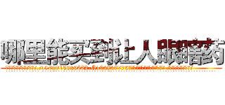哪里能买到让人眼瞎药 (哪里能买到让人眼瞎药【电.话186x0156x9662-Q194843976林氏药业】我们做的是长期生意,靠的是老客户长期支持
参考消息网2月20日报道 韩媒称，“剩女多、离婚率高的城市，房价一定会上涨。”这是中国经济学家金岩石2016年12月参加在上海举行的房地产相关论坛时说的话。
)