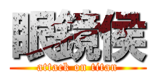 眼鏡侯 (attack on titan)