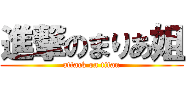 進撃のまりあ姐 (attack on titan)