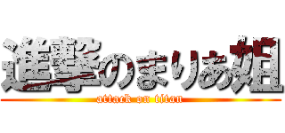 進撃のまりあ姐 (attack on titan)