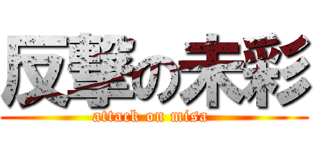 反撃の未彩 (attack on misa )