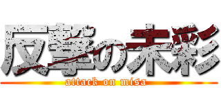 反撃の未彩 (attack on misa )