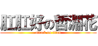 肛肛好の哲淵花 (attack on titan)