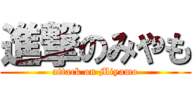 進撃のみやも (attack on Miyamo)
