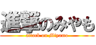 進撃のみやも (attack on Miyamo)