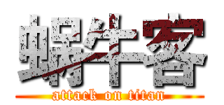 蜗牛客 (attack on titan)