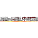 進撃の飛翔山中卓球部 (table tennis)