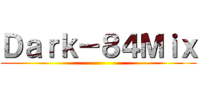 Ｄａｒｋ－８４Ｍｉｘ ()