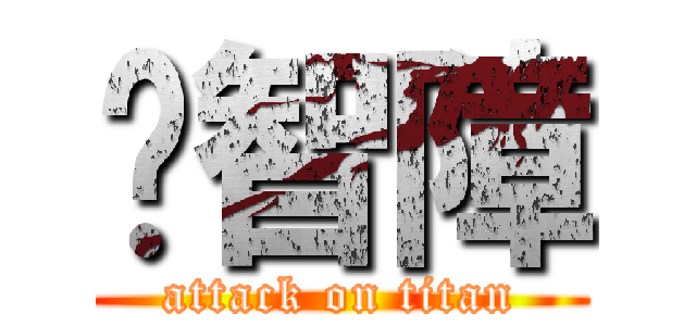 你智障 (attack on titan)