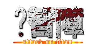 你智障 (attack on titan)