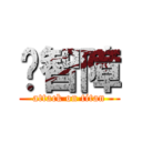 你智障 (attack on titan)