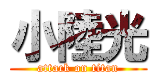 小陸光 (attack on titan)