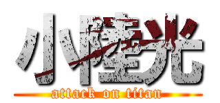 小陸光 (attack on titan)