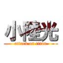 小陸光 (attack on titan)