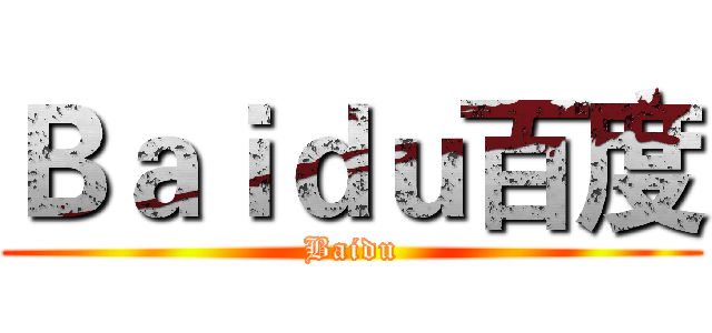 Ｂａｉｄｕ百度 (Baidu)