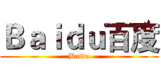 Ｂａｉｄｕ百度 (Baidu)