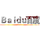 Ｂａｉｄｕ百度 (Baidu)