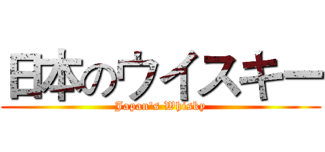 日本のウイスキー (Japan's Whisky)