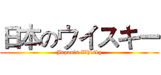 日本のウイスキー (Japan's Whisky)