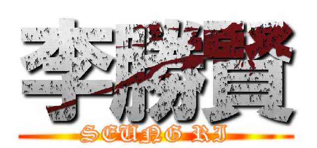 李勝賢 (SEUNG RI)