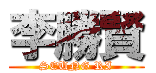 李勝賢 (SEUNG RI)