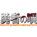 勇者の唄 (IMAGINARY LIKE THE JUSTICE)