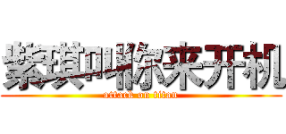 紫琪叫你来开机 (attack on titan)